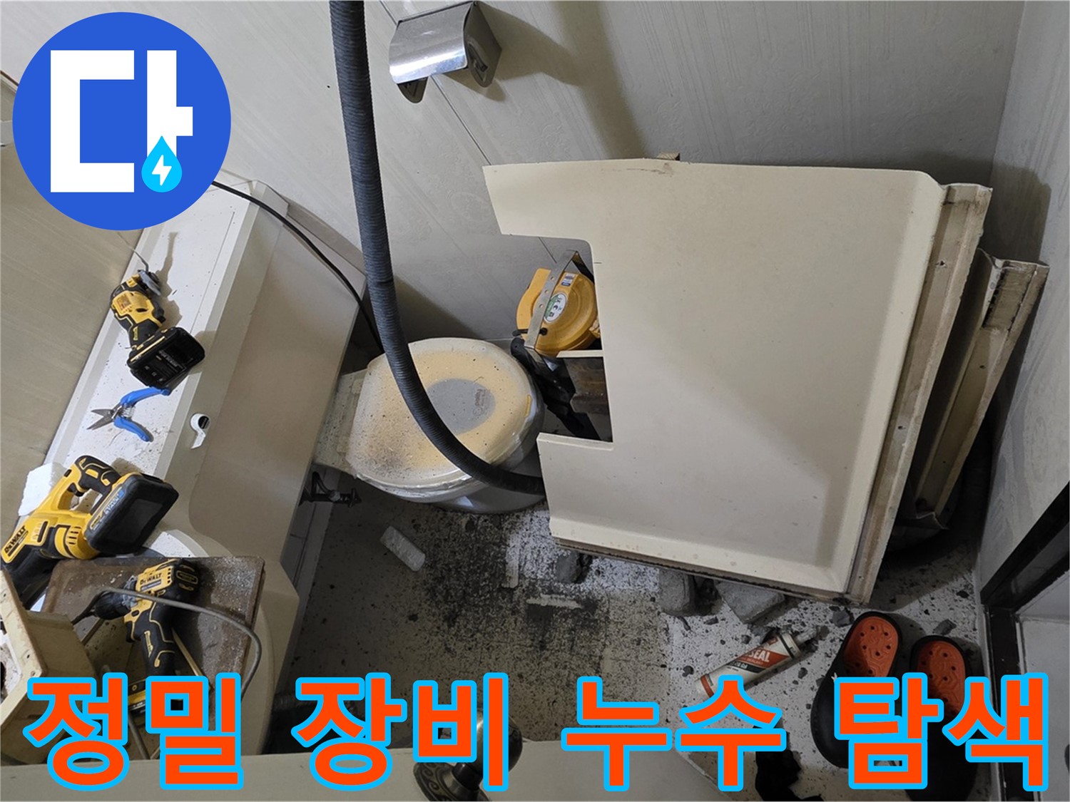 은평구 신사동 아파트 누수 - 정밀 장비 이용 누수 발생 위치 탐색