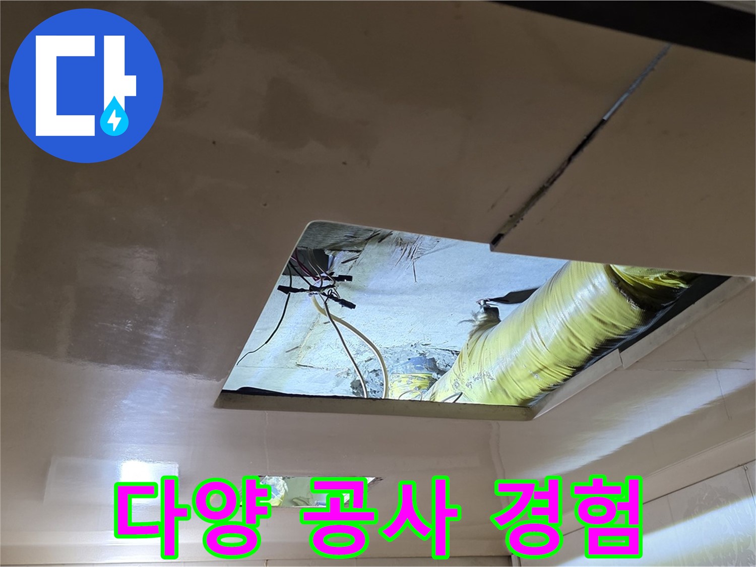 은평구 신사동 아파트 천장 - 다양한 누수 공사 경험과 노하우