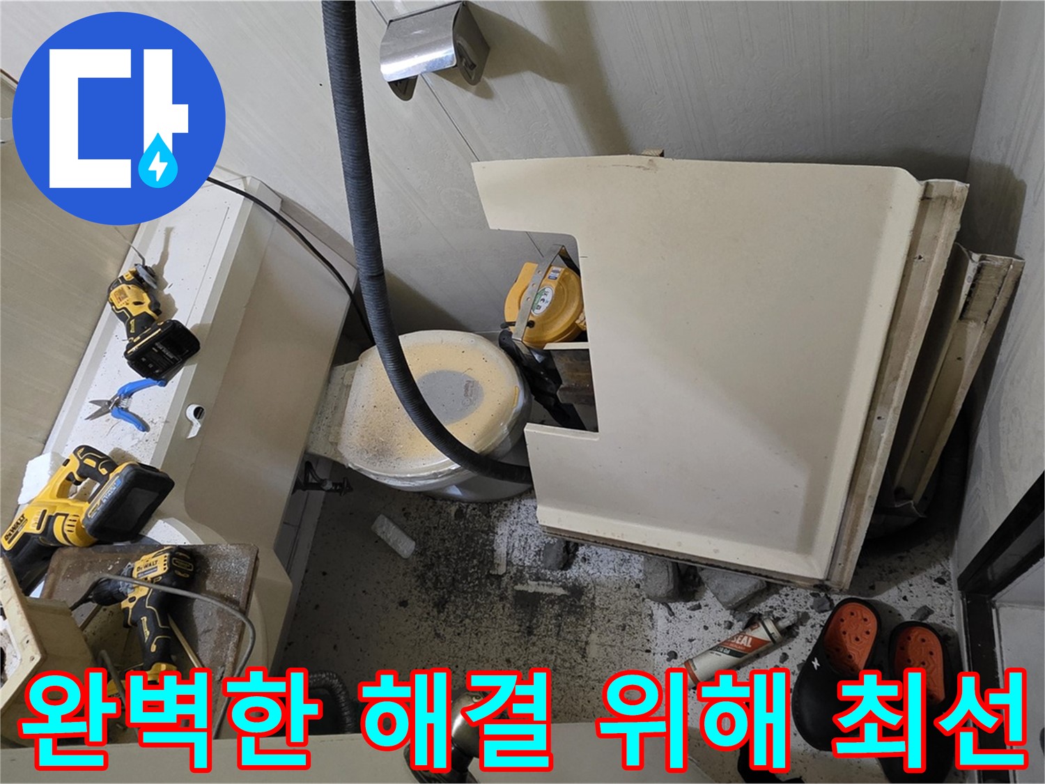은평구 신사동 아파트 화장실 누수 - 완벽한 해결 위해 최선