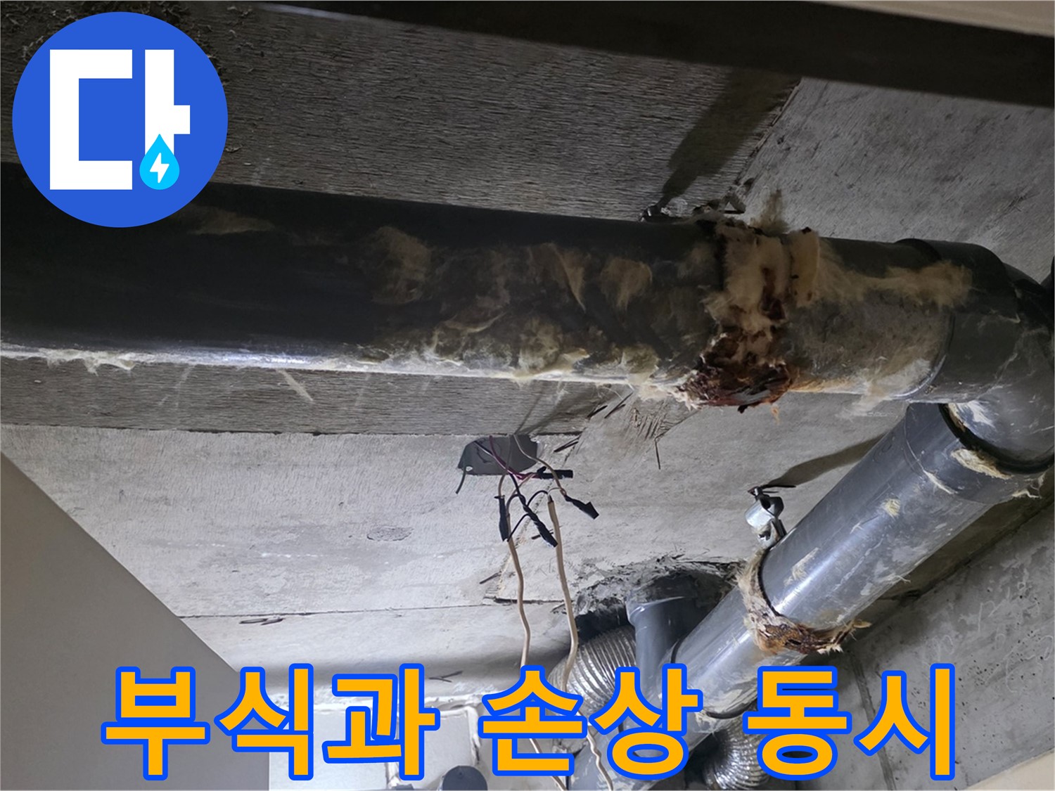 은평구 신사동 - 하수 배관 부식과 보온재 손상, 함께 발생했어요