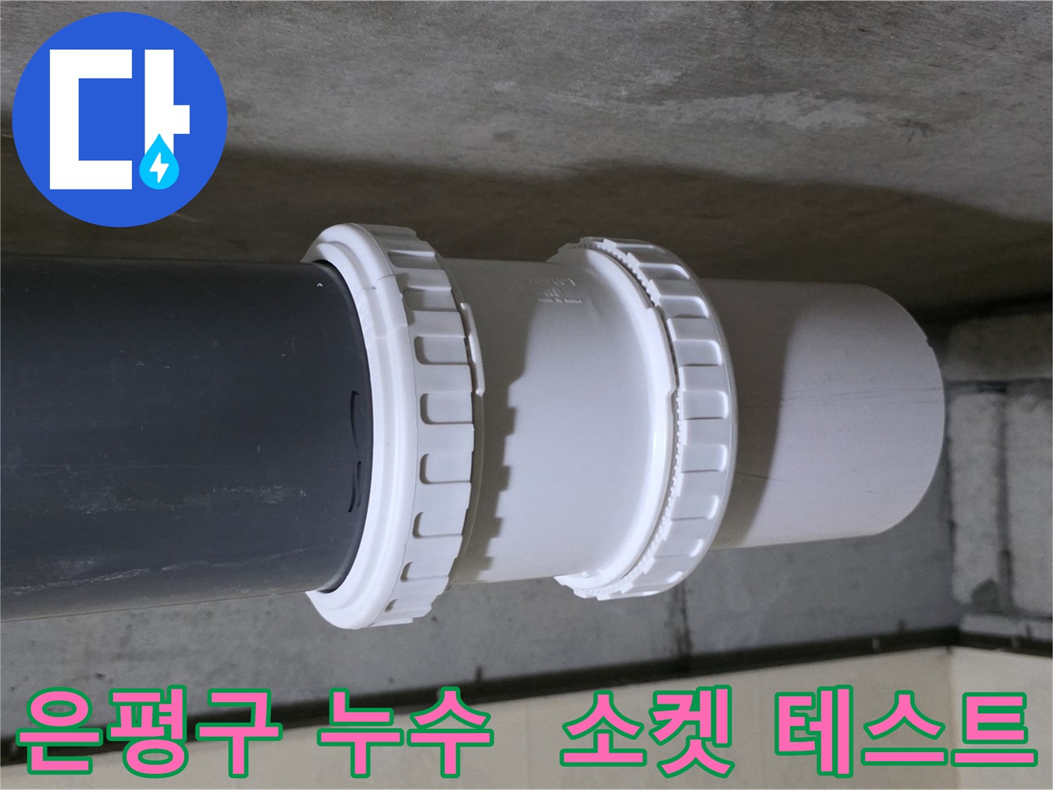 은평구 아파트 누수 - PVC 캡 소켓 교체 후 누수 테스트 꼼꼼하게 진행