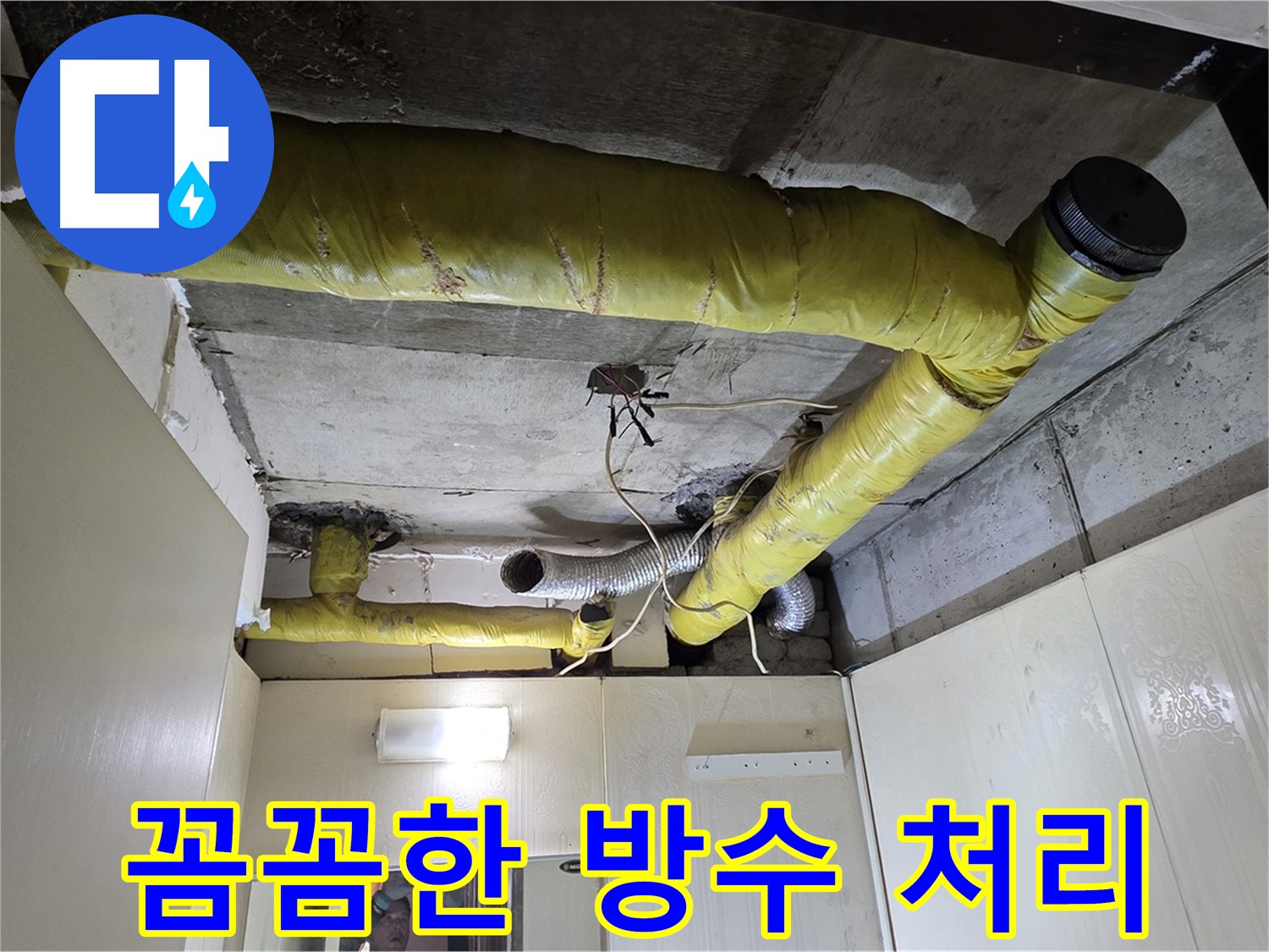 은평구 천장 배관 - 보온재 시공 시 방수 처리