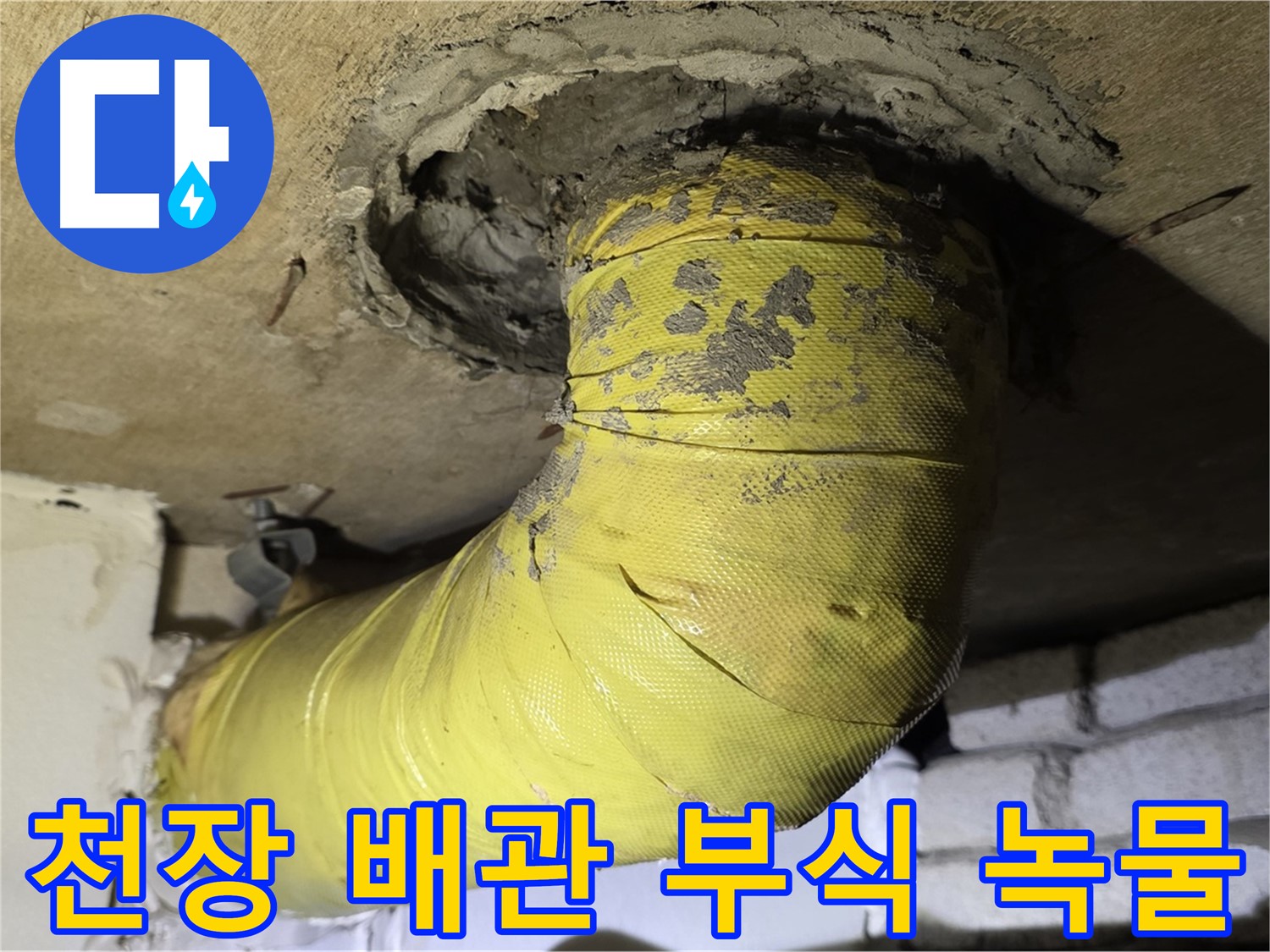 은평구 천장 배관 연결 부위 심한 부식 - 녹물, 누수 진행 중