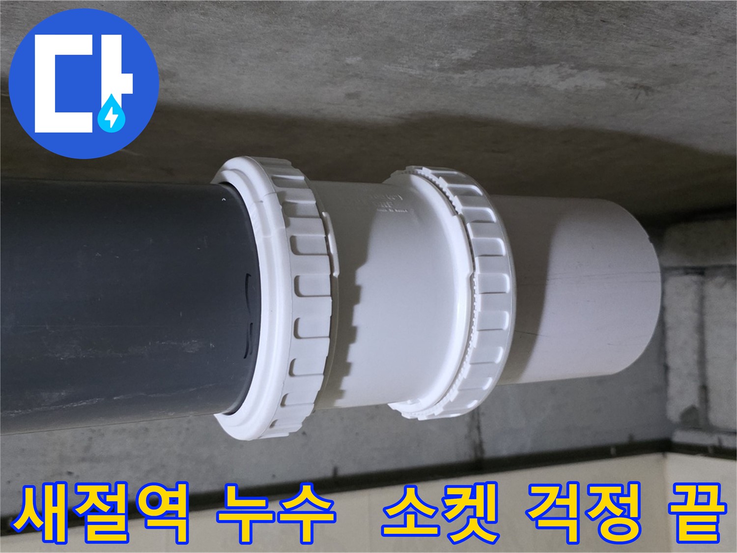 은평구/새절역 누수 - 낡은 배관 소켓 교체 및 배관 점검