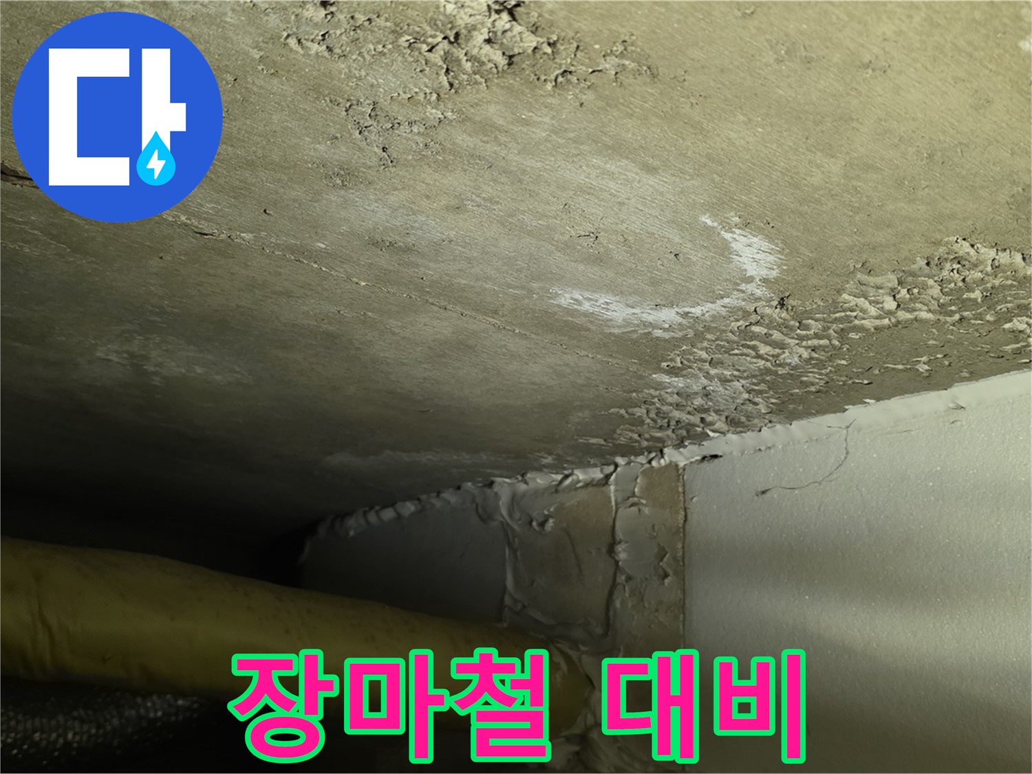 장마철 대비 - 완벽 누수 차단 - 안전한 주차 환경