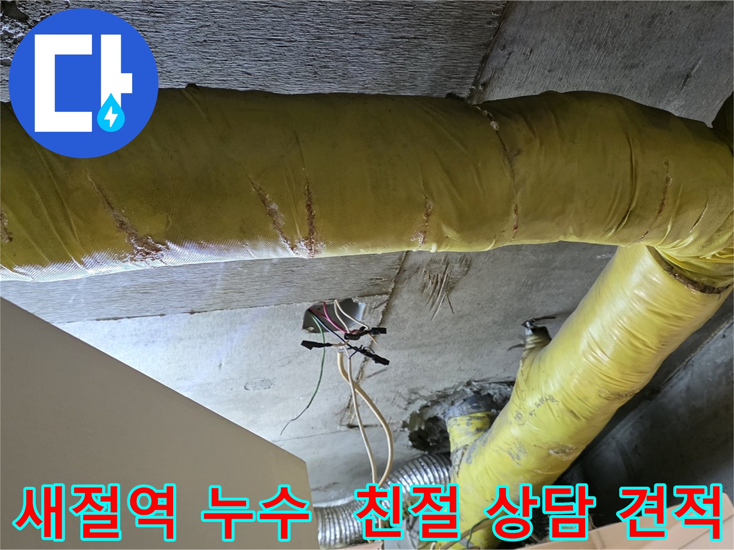 친절한 누수 상담 및 합리적인 견적 제공