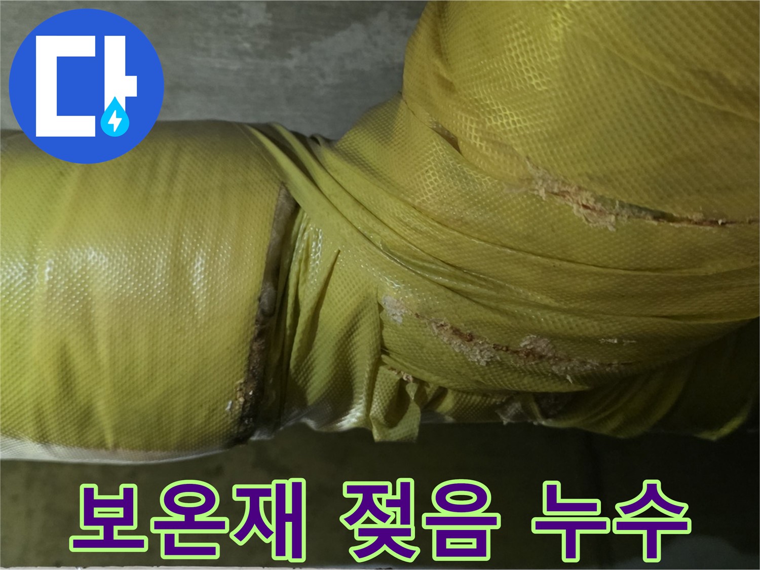 젖은 배관 보온재 - 연결 부위 누수를 의심하고 즉시 점검해야 합니다.
