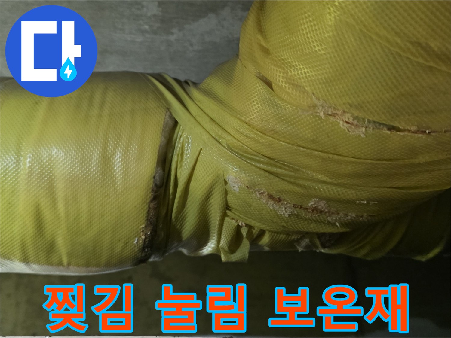 찢기고 눌린 낡은 배관 보온재 - 단열 기능 저하 및 누수 위험 증가