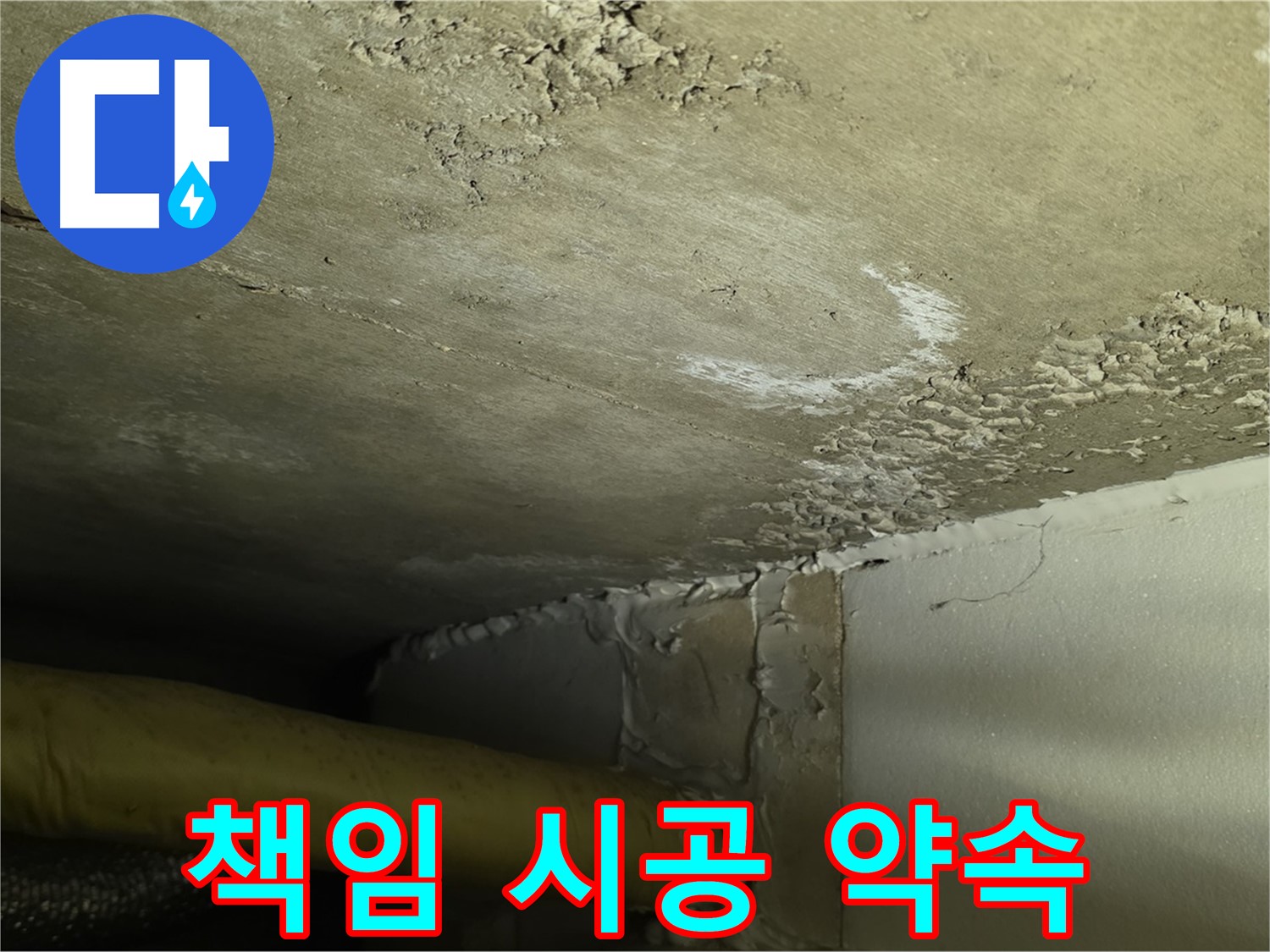 책임 시공 약속 - 완벽 해결 - 고객 신뢰