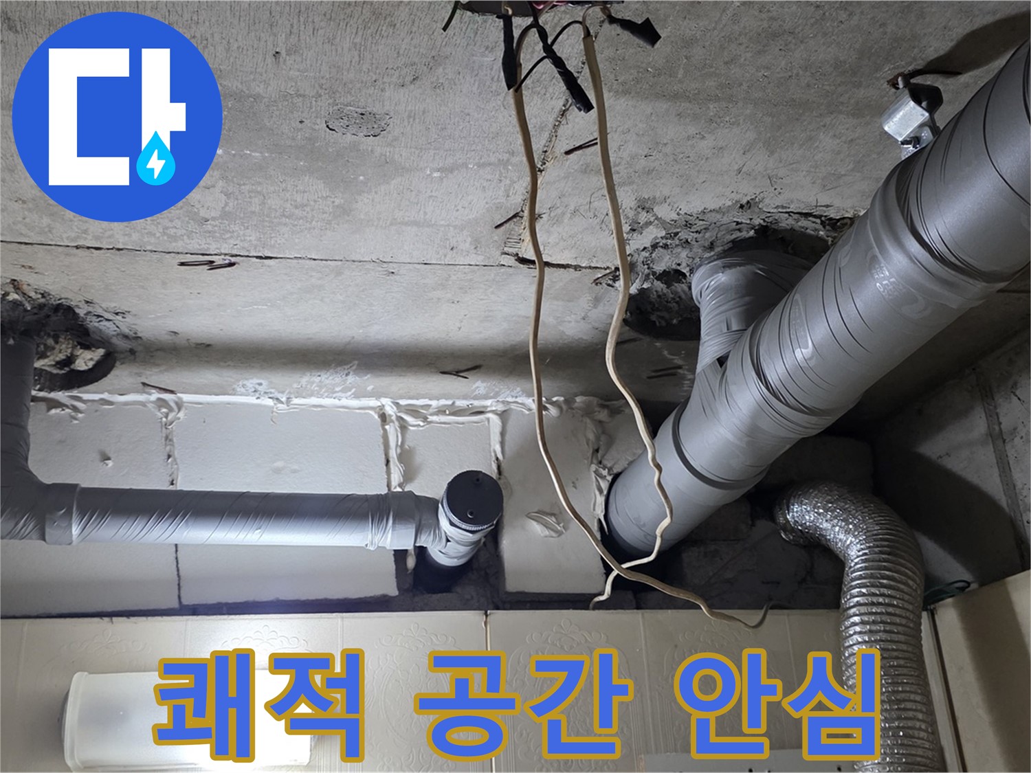 천장 누수 걱정 없이 쾌적한 공간에서 안심하고 행복한 생활을 누리세요