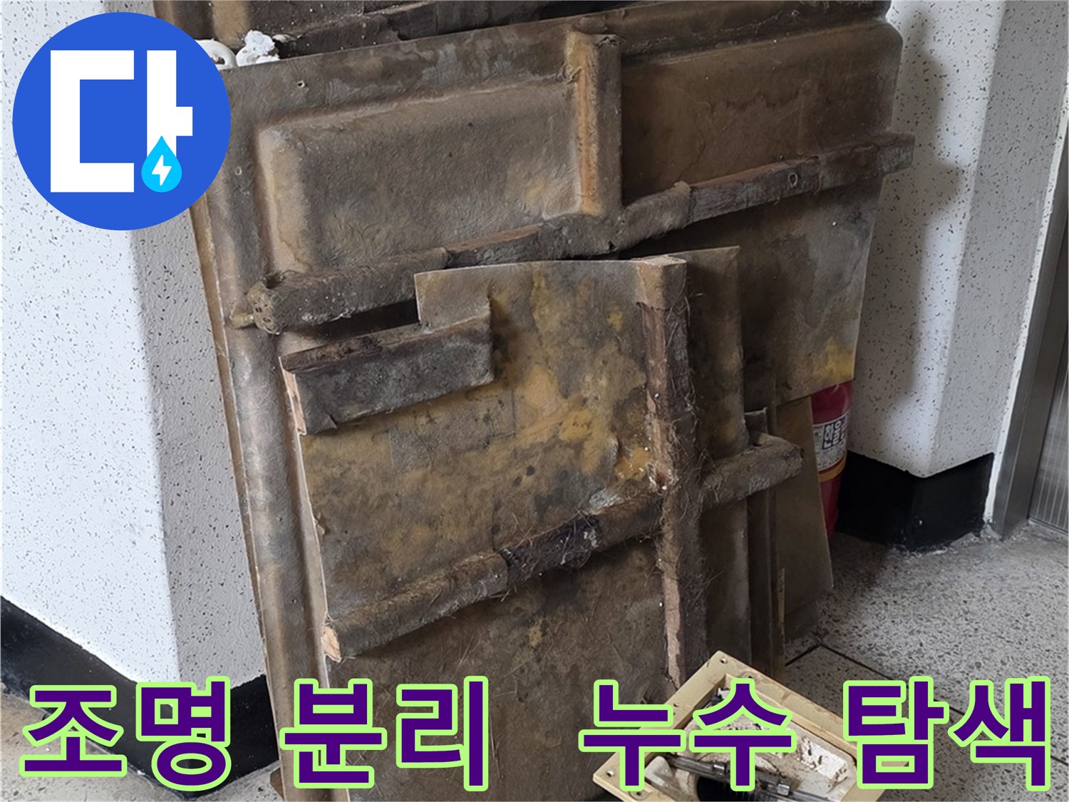 천장 누수 점검을 위한 조명 분리 및 작업 공간 확보