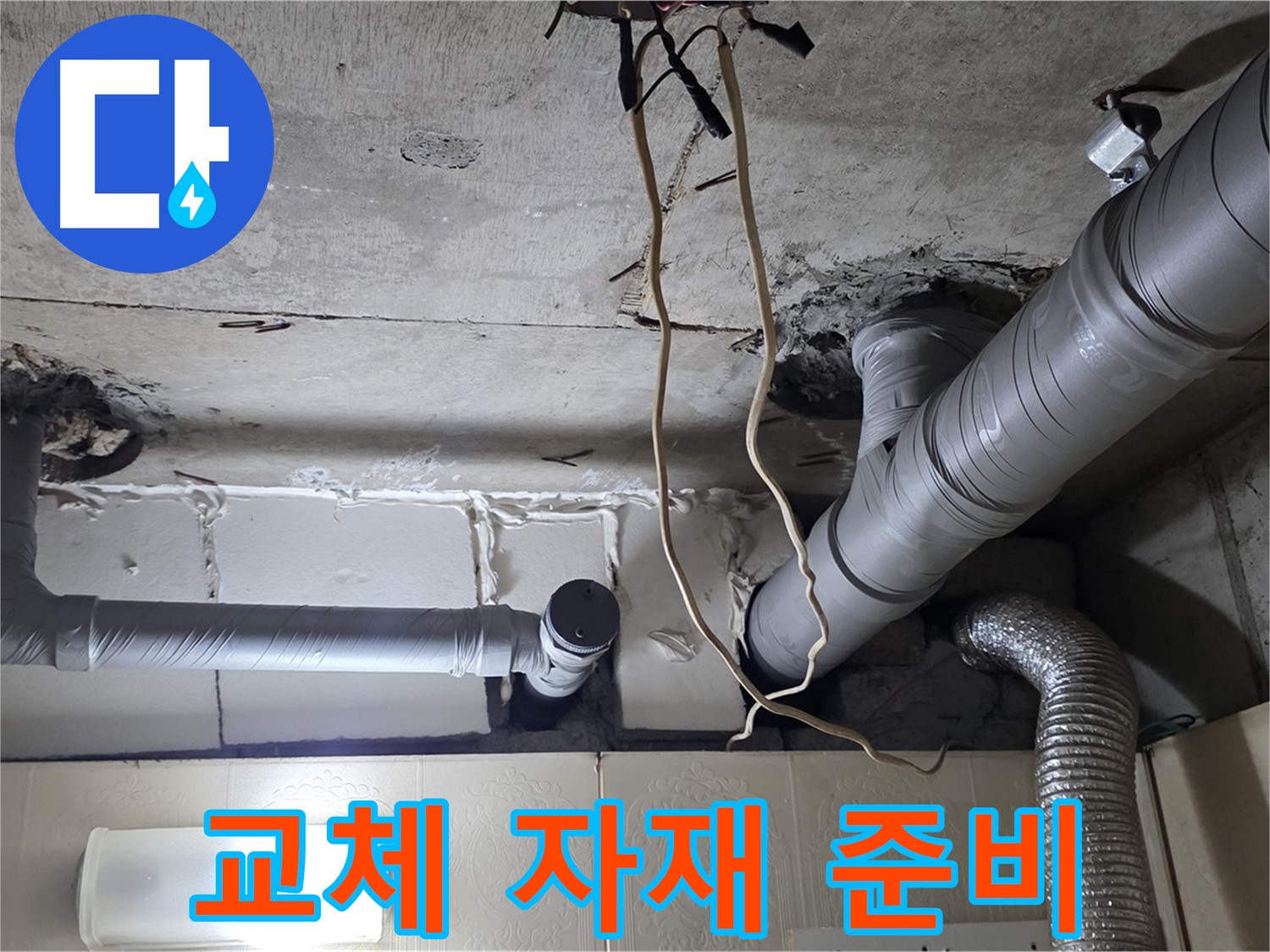 천장 누수 해결 위해 노후 배관 부분 교체 결정 및 자재 준비