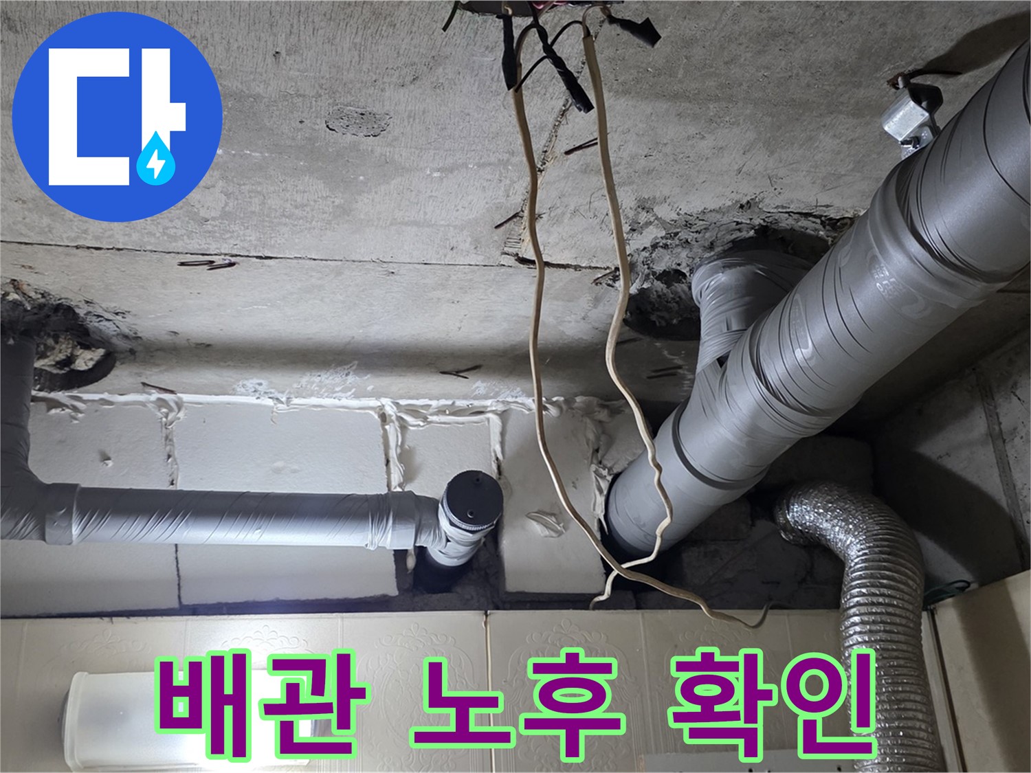 천장 배관 노후 상태 및 연결 불량 여부 확인 - 교체 필요성 검토