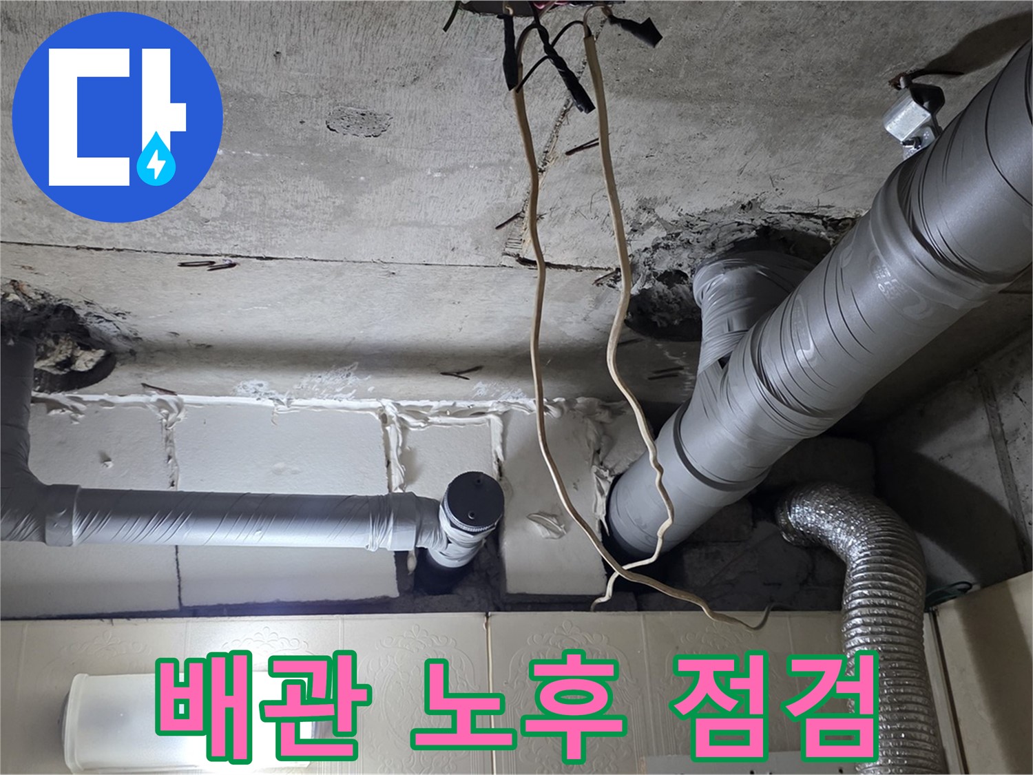 천장 배관 노후 상태 및 연결 상태 꼼꼼하게 점검 - 교체 필요성 확인
