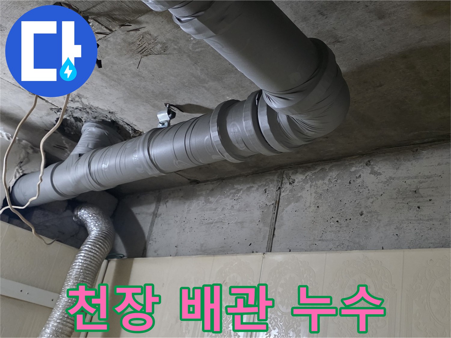 천장 배관 누수 - 아파트 천장에서 발생한 누수 문제 해결을 위해 방문하여 점검합니다.