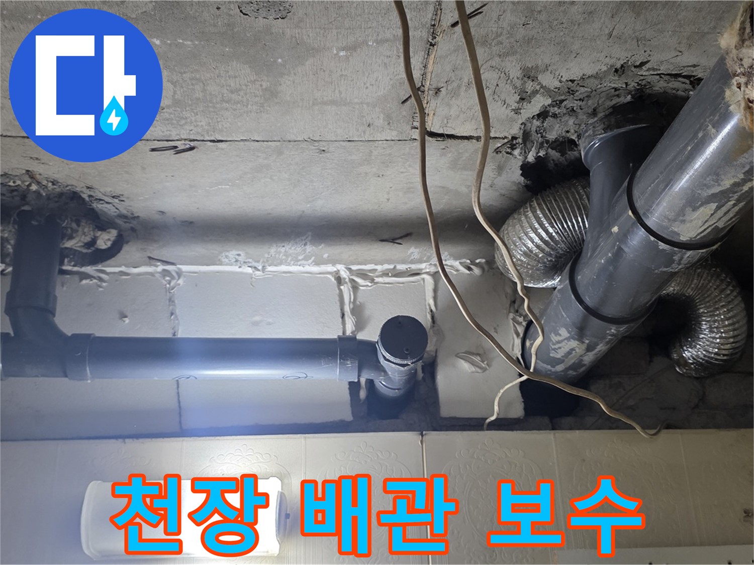 천장 배관 보수 - 누수 발생 배관의 꼼꼼한 보수 작업 진행