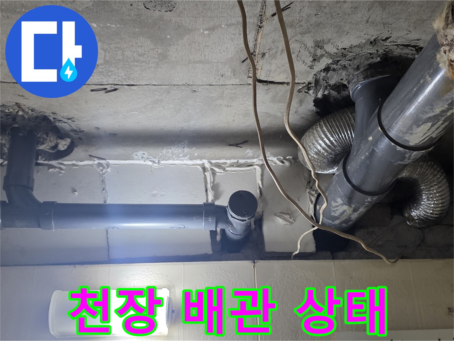 천장 배관 상태 - 노후된 배관과 연결 부위의 상태를 꼼꼼하게 점검