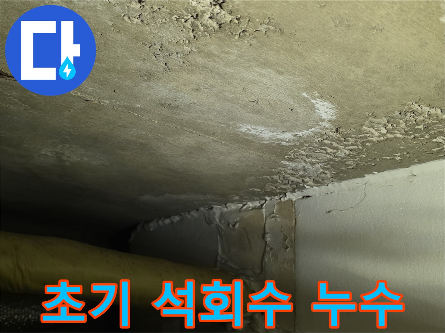 초기 석회수 누수 - 빠른 진단 - 건물 손상 최소화
