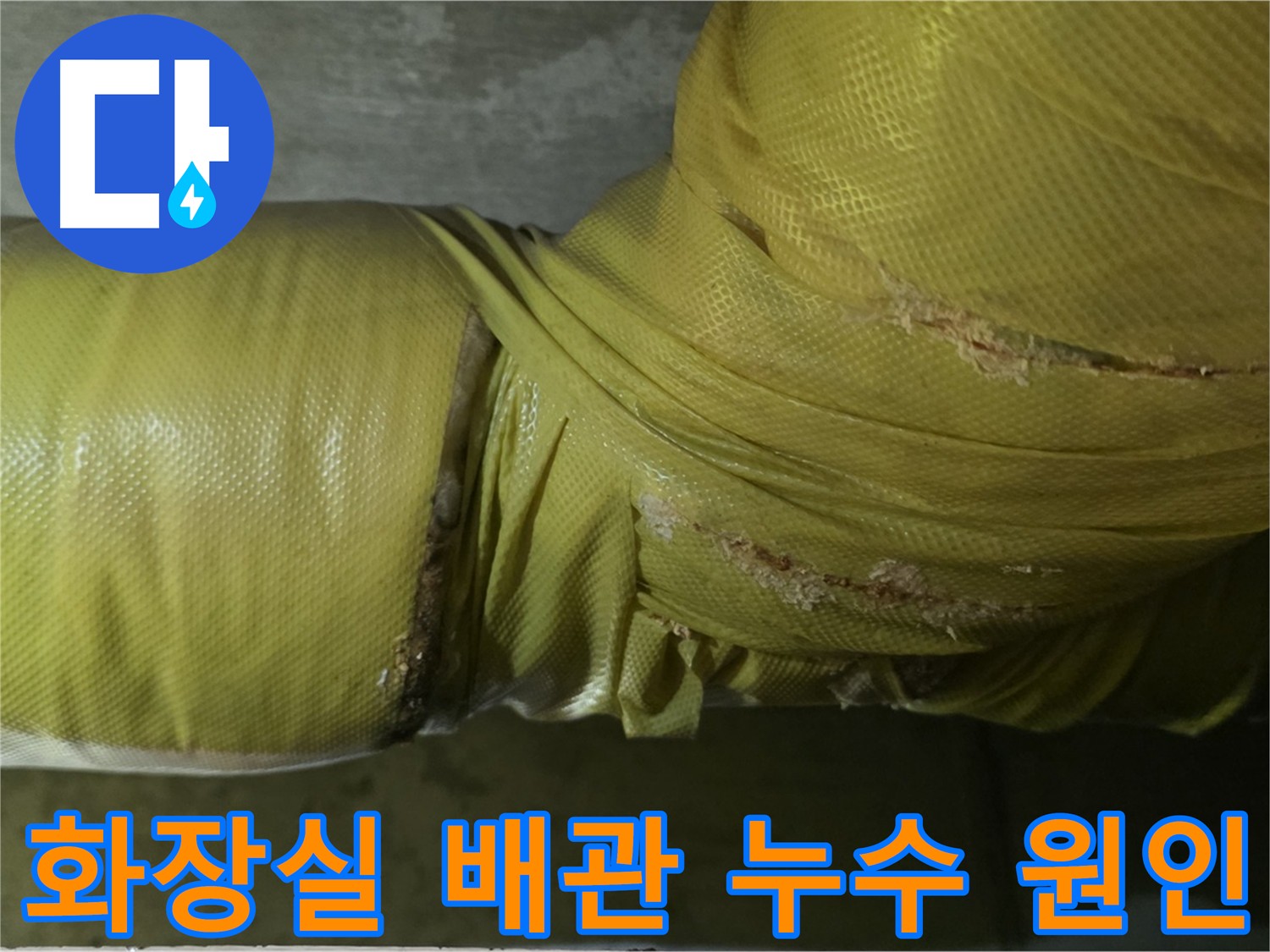 신사동 아파트 화장실 배관 누수 - 노후 및 시공 불량으로 인한 원인 분석 및 재발 방지가 중요합니다.