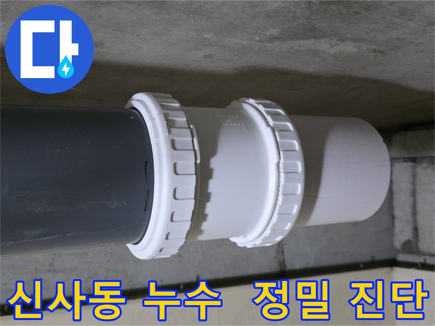 신사동 아파트 누수 - 배관 부속 노후화로 인한 누수 해결