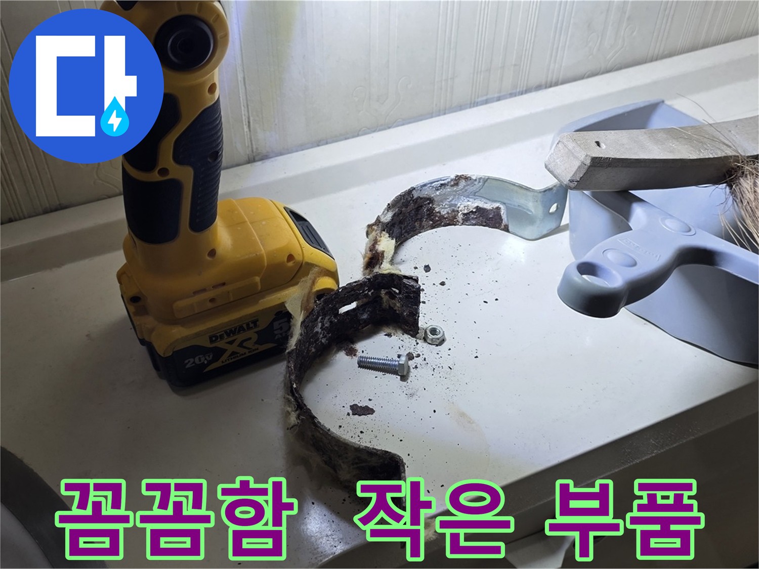부식된 배관 행거 - 누수 원인이 된 부식된 배관 행거의 클로즈업