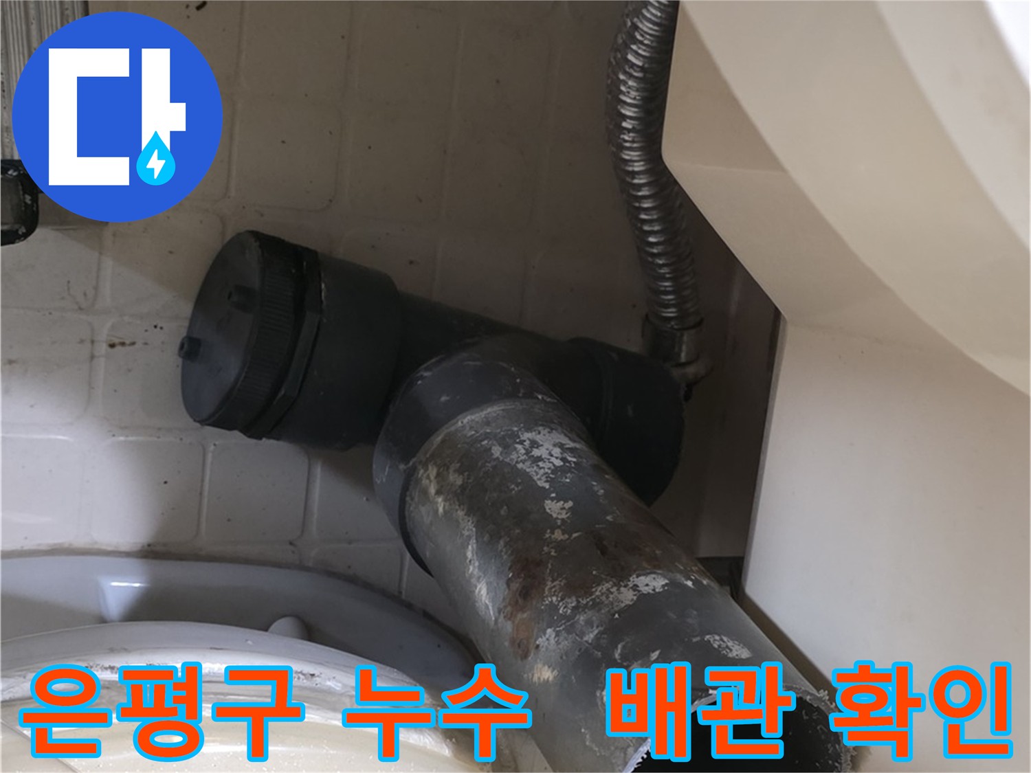 은평구 누수 - 낡은 배관 철거 전 최종 점검