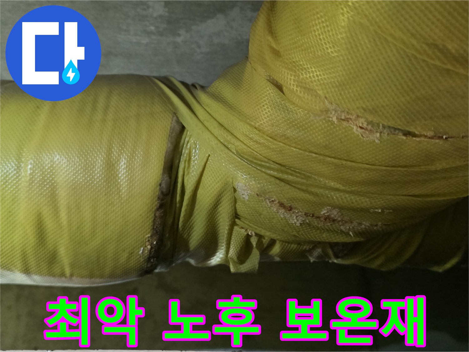 최악의 노후 보온재 - 에너지 손실 극대화, 누수 및 겨울철 동파 위험 증가