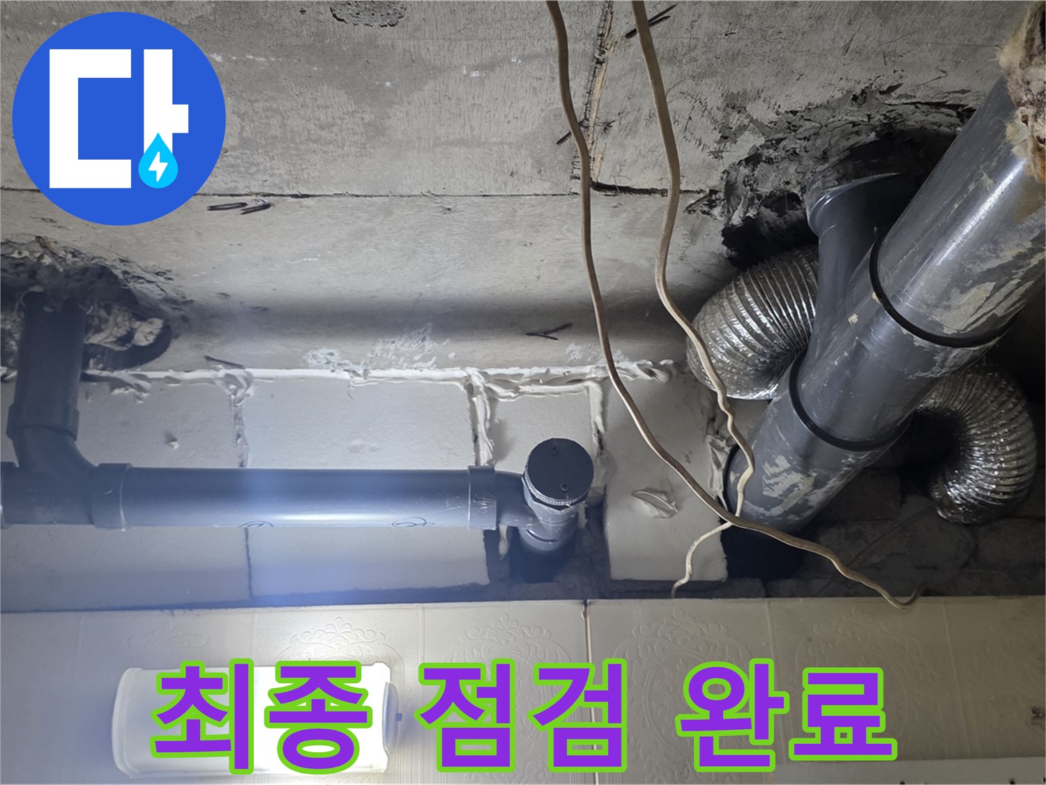 최종 점검 완료 - 누수 해결 후 최종 점검 모습 공개
