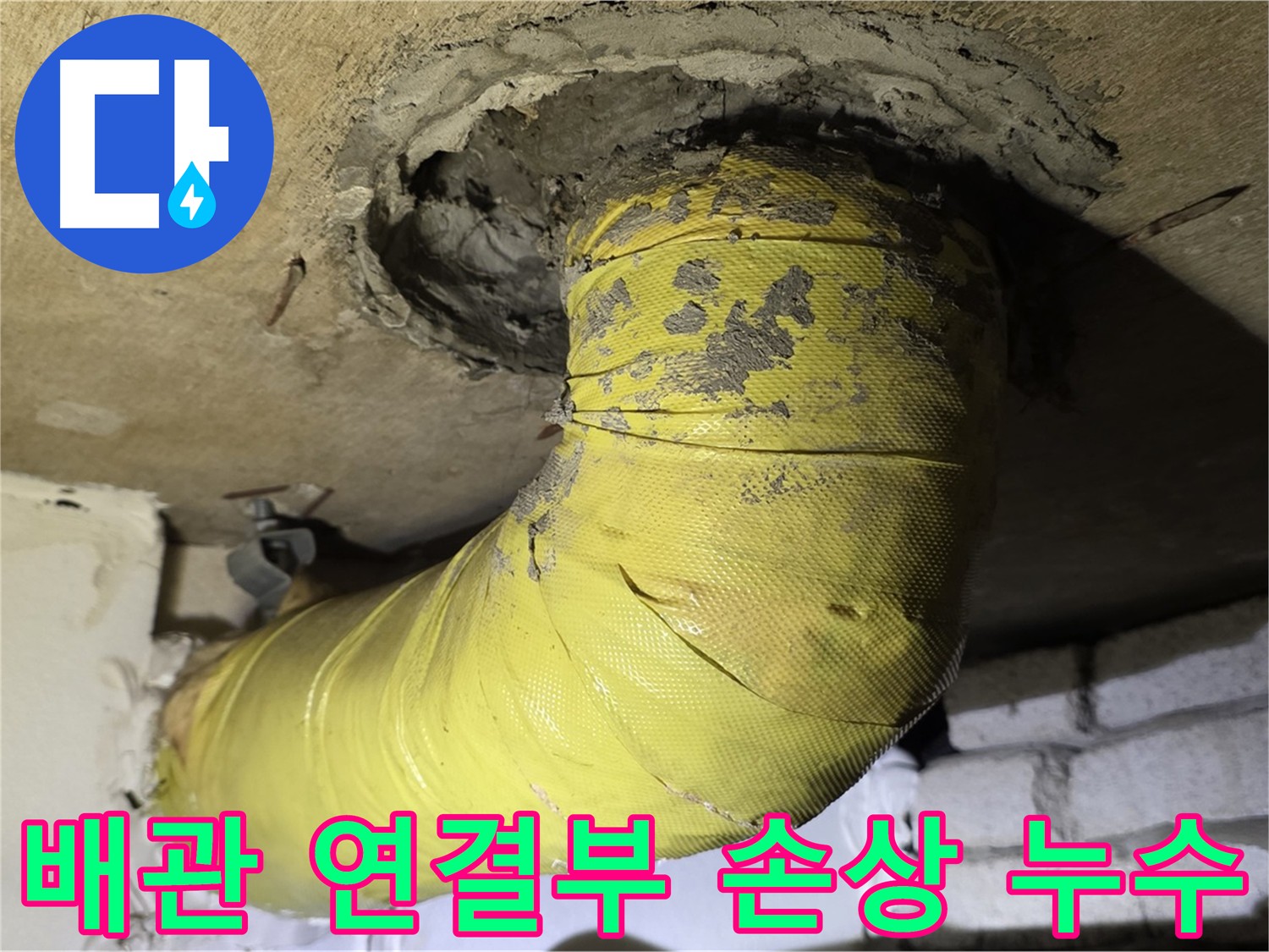새절역 현대아파트 배관 연결부 누수 - 배관 손상으로 인한 누수 발생