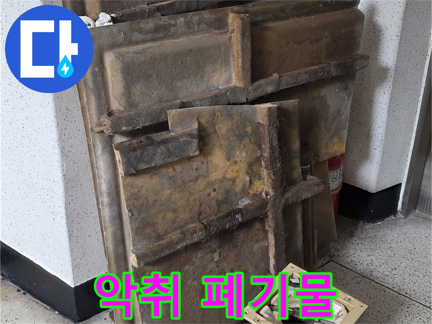 폐기될 석고보드와 조명 - 곰팡이 악취 때문에 힘들어
