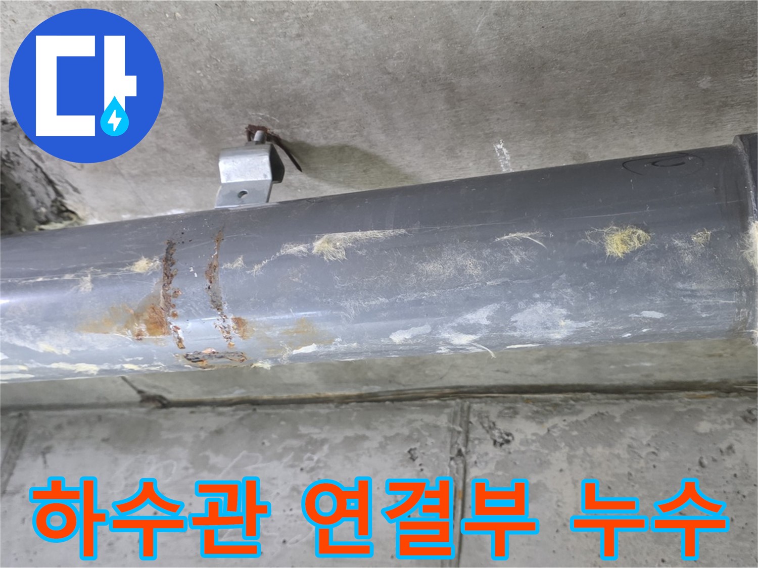 하수관 연결 부위 누수 점검 - 하수관 연결 부위에서 발생하는 누수를 꼼꼼하게 점검합니다.