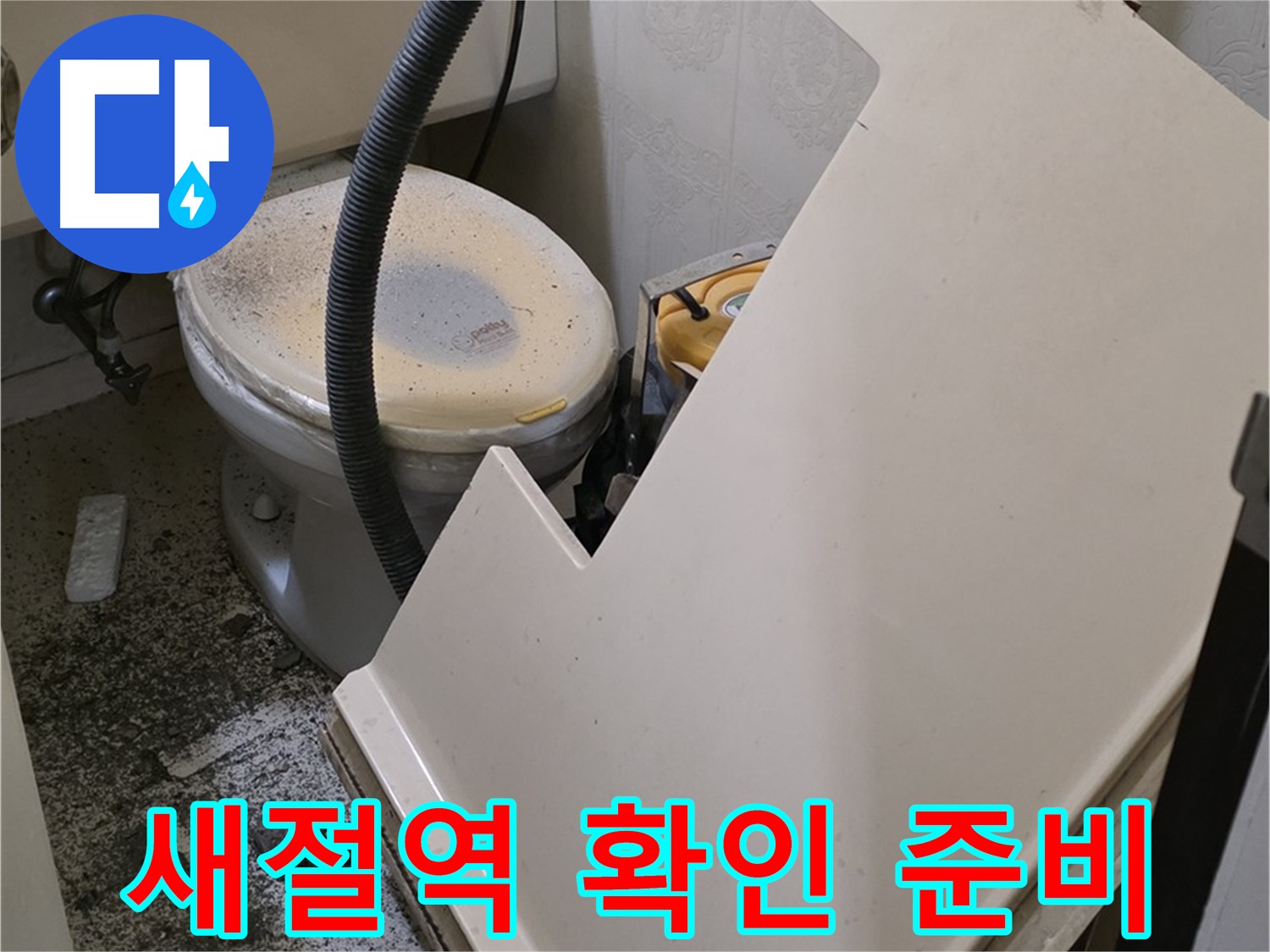 화장실 SMC 천장 분해 후 - 배관 연결 부위 누수 여부 확인 준비