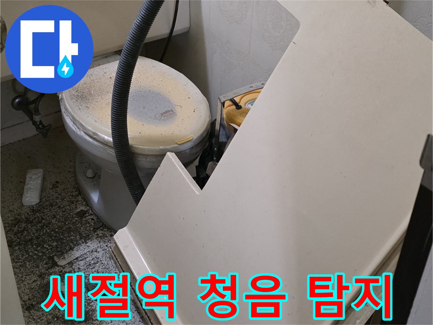 화장실 SMC 천장 위 - 배관 연결 부위에서 미세한 누수음 포착을 위한 청음 장비 사용