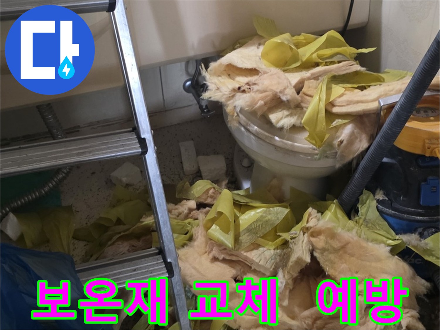 훼손된 유리섬유 보온재 - 새절역현대아파트 누수