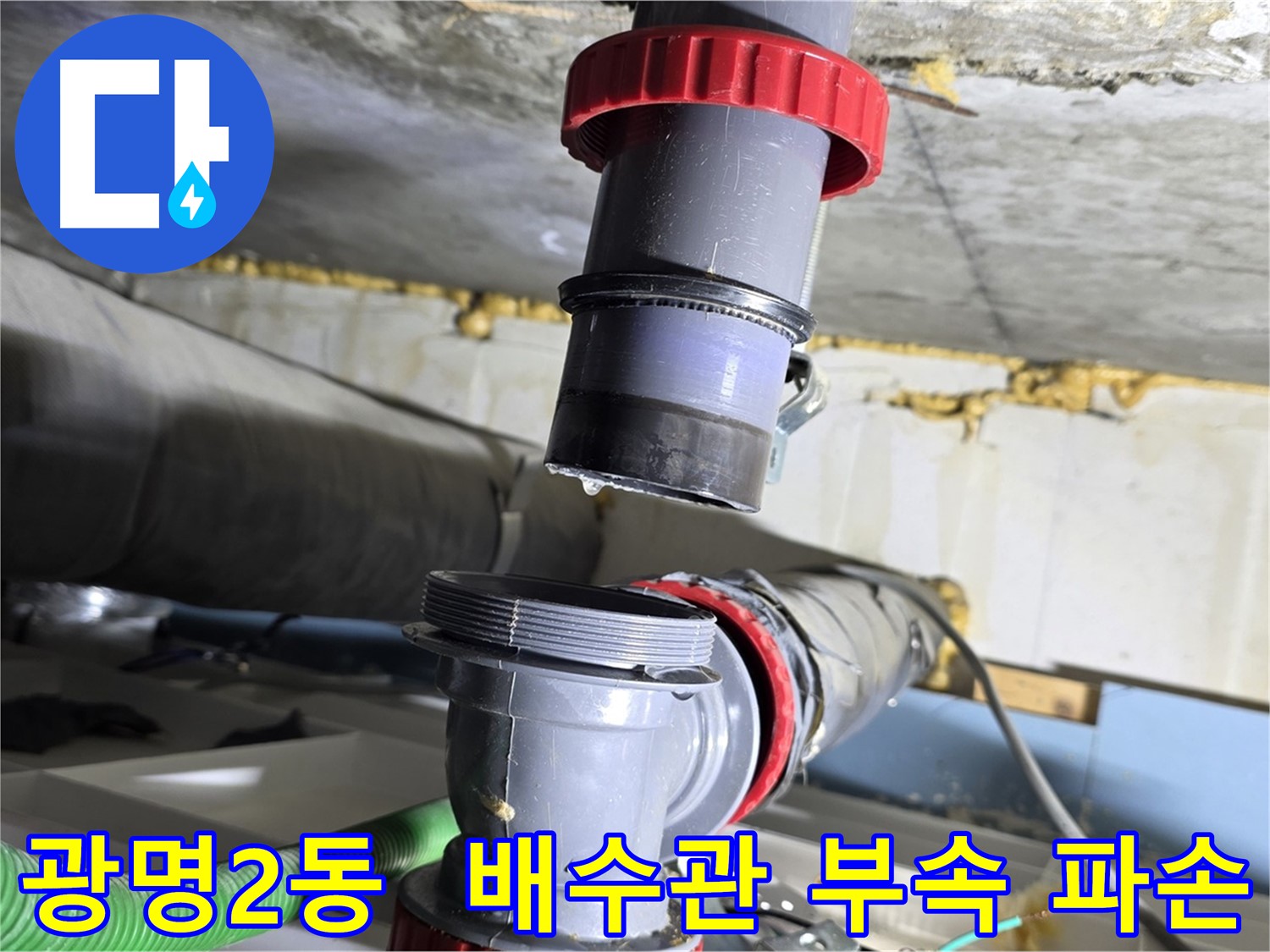 광명 광명2동 낡은 배수관 부속 파손으로 인한 누수 해결 - 부속 교체 및 누수 점검