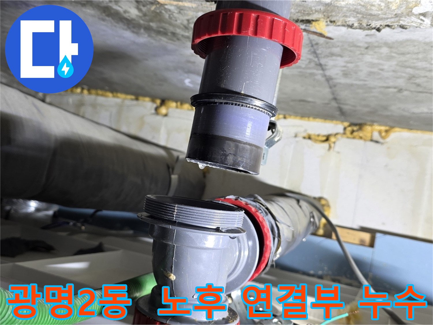 광명 광명2동 노후 배수관 연결 부위 부식으로 인한 누수 해결 - 부식 부위 제거 및 완벽 보수