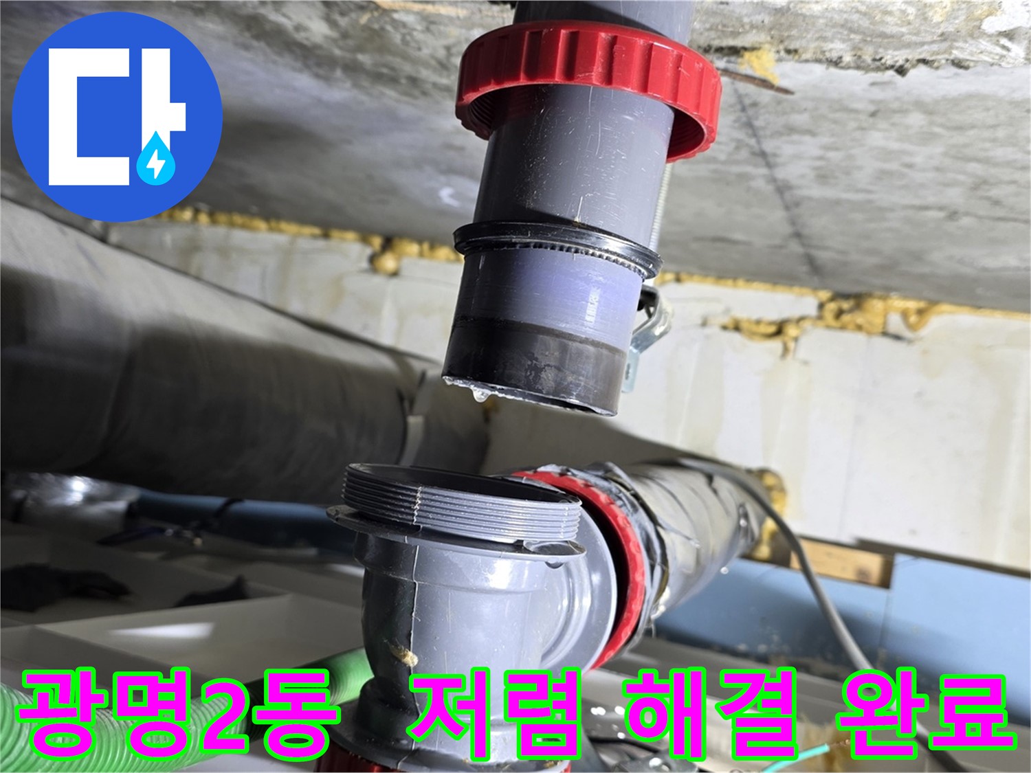 광명 광명2동 배수관 누수 - 합리적인 가격으로 완벽하게 해결 완료