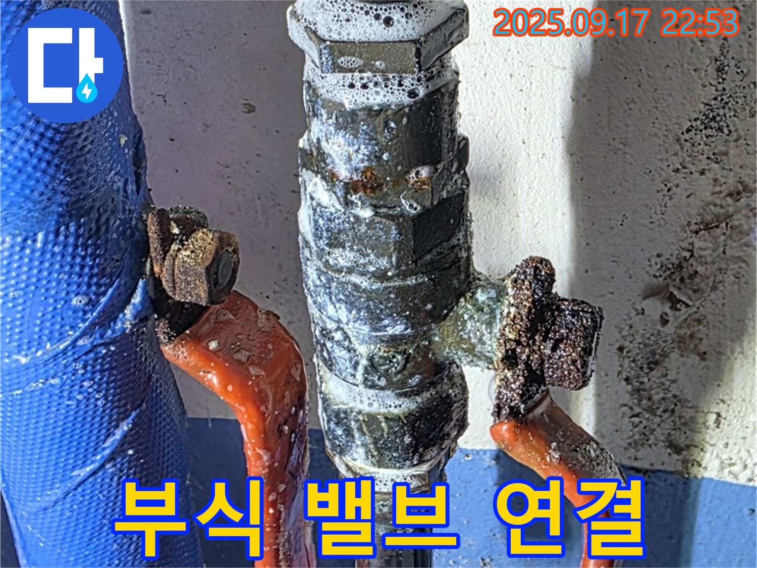 광명 누수 공사 - 부식 심한 밸브 연결 - 즉시 교체
