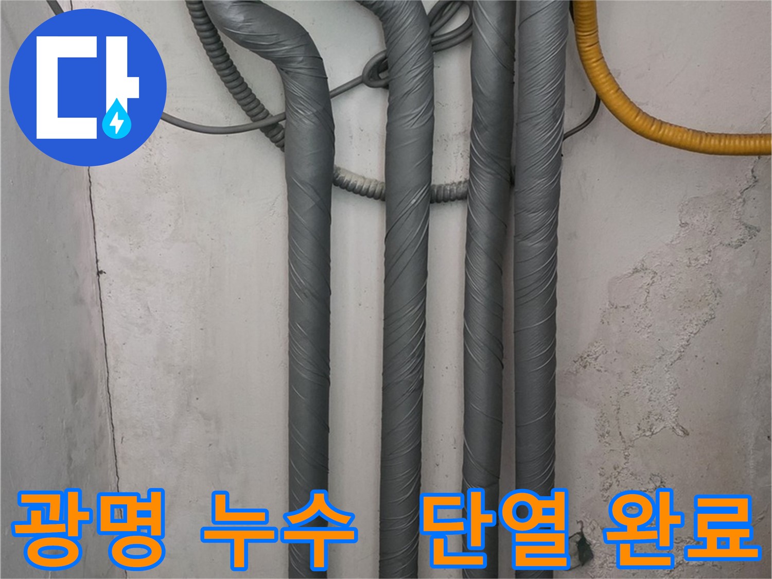 광명 누수 - 꼼꼼한 배관 단열 작업으로 겨울철 동파 걱정 끝!