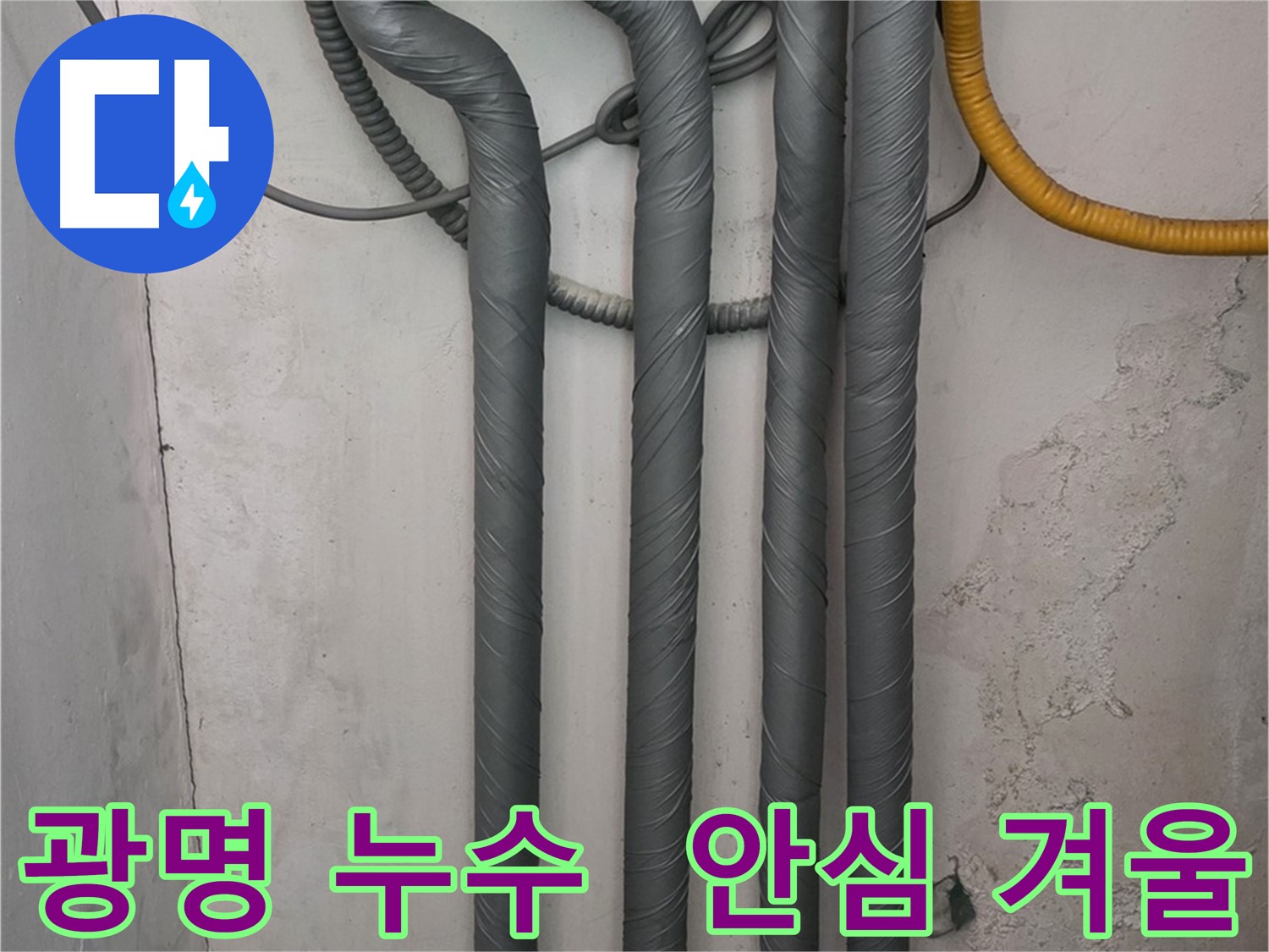 광명 누수 - 꼼꼼한 배관 단열 작업으로 따뜻하고 안전한 겨울