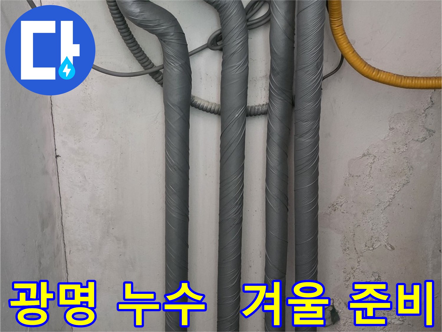 광명 누수 - 꼼꼼한 배관 보온 작업으로 따뜻하고 안전한 겨울 준비 완료!