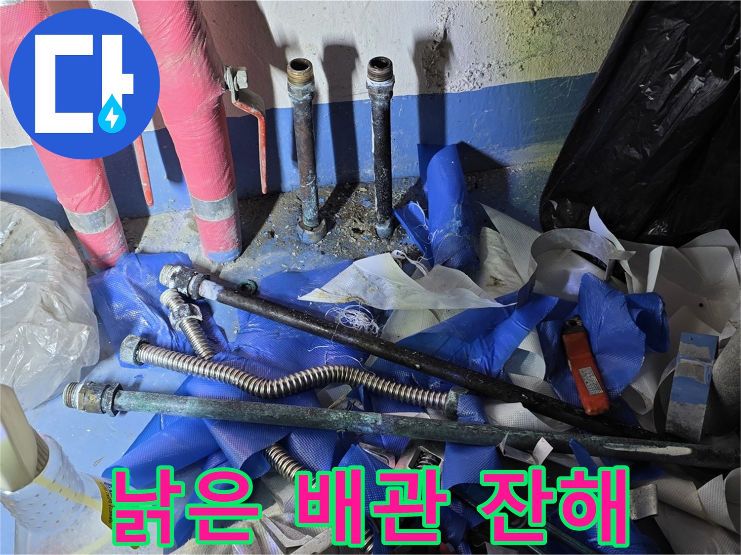광명 누수 - 낡은 배관과 부속의 처참한 잔해들