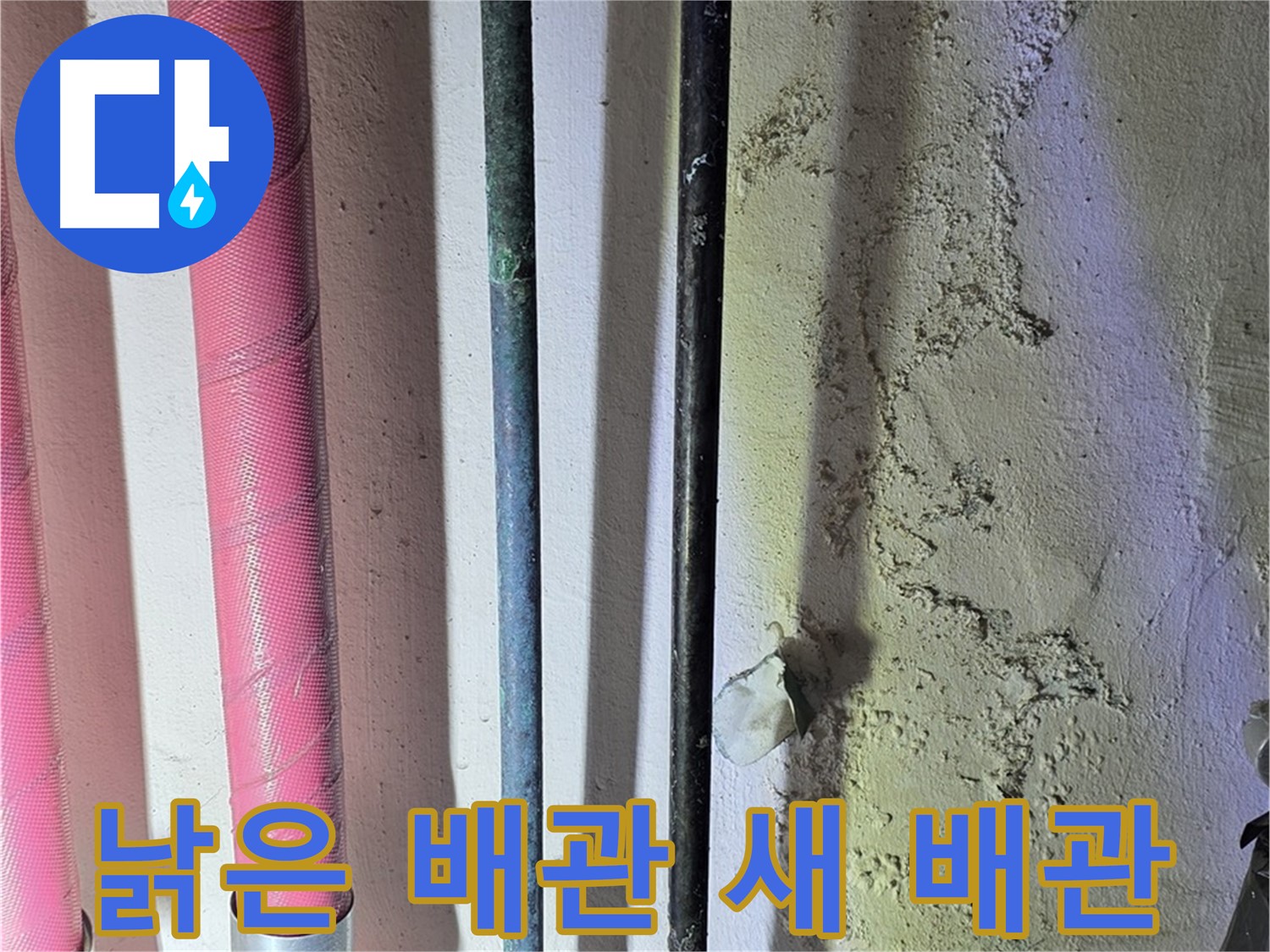 광명 누수 - 낡은 배관과 새로 시공된 배관의 연결 부위