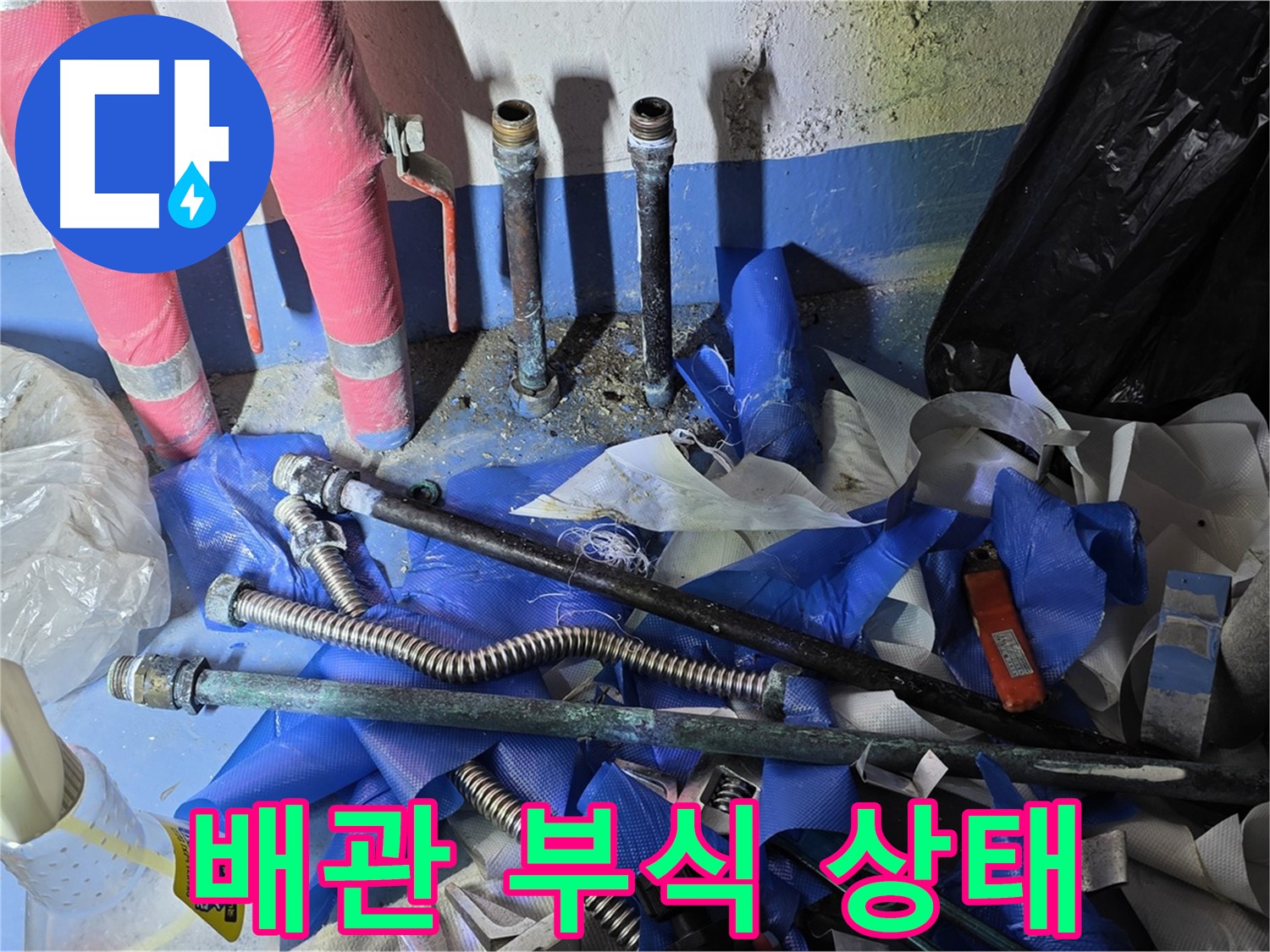 광명 누수 - 낡은 배관의 심각한 부식 상태