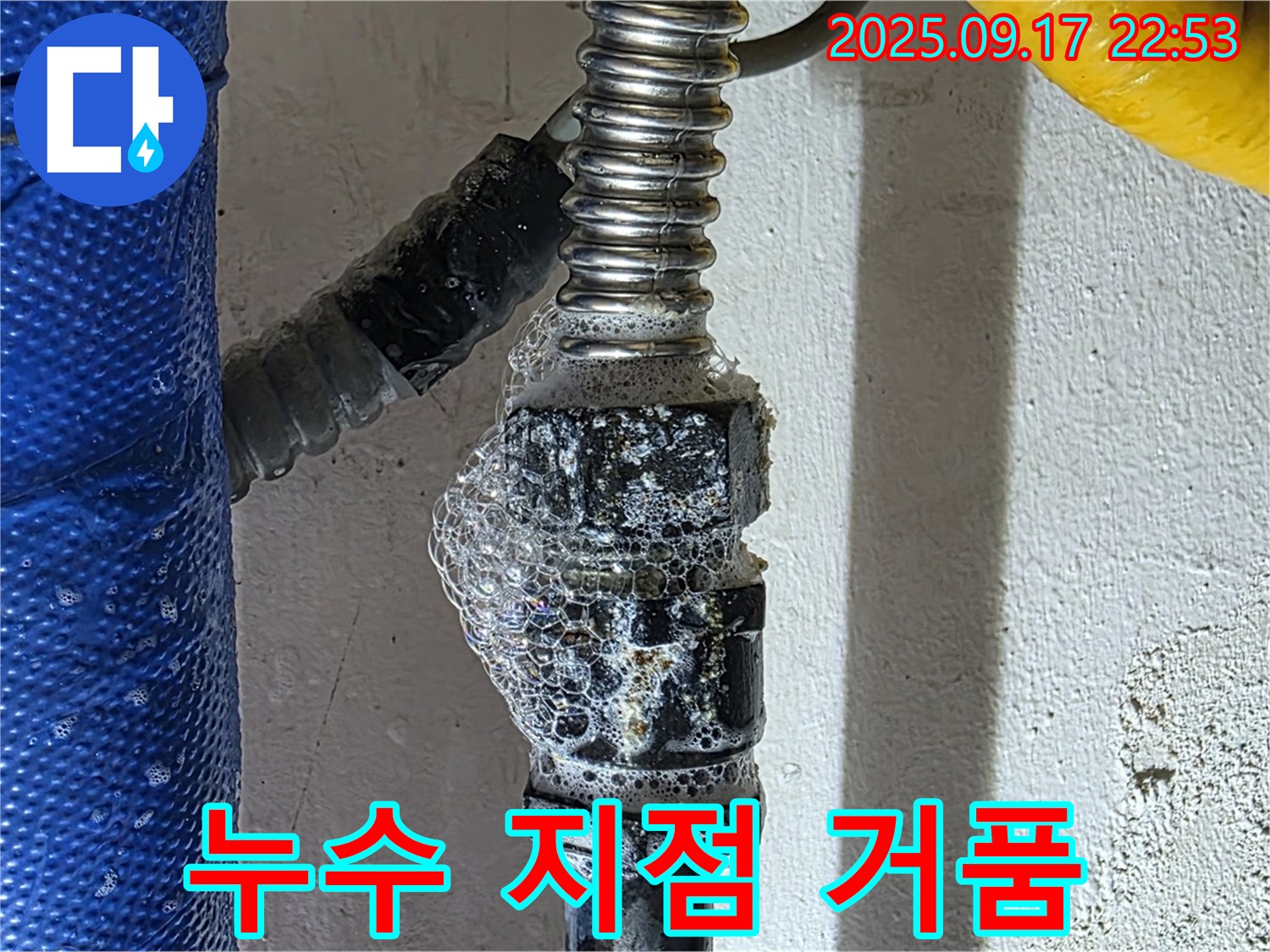 광명 누수 - 누수 지점 - 비눗물 검사 시 거품 발생으로 가스 누수를 확인했습니다.