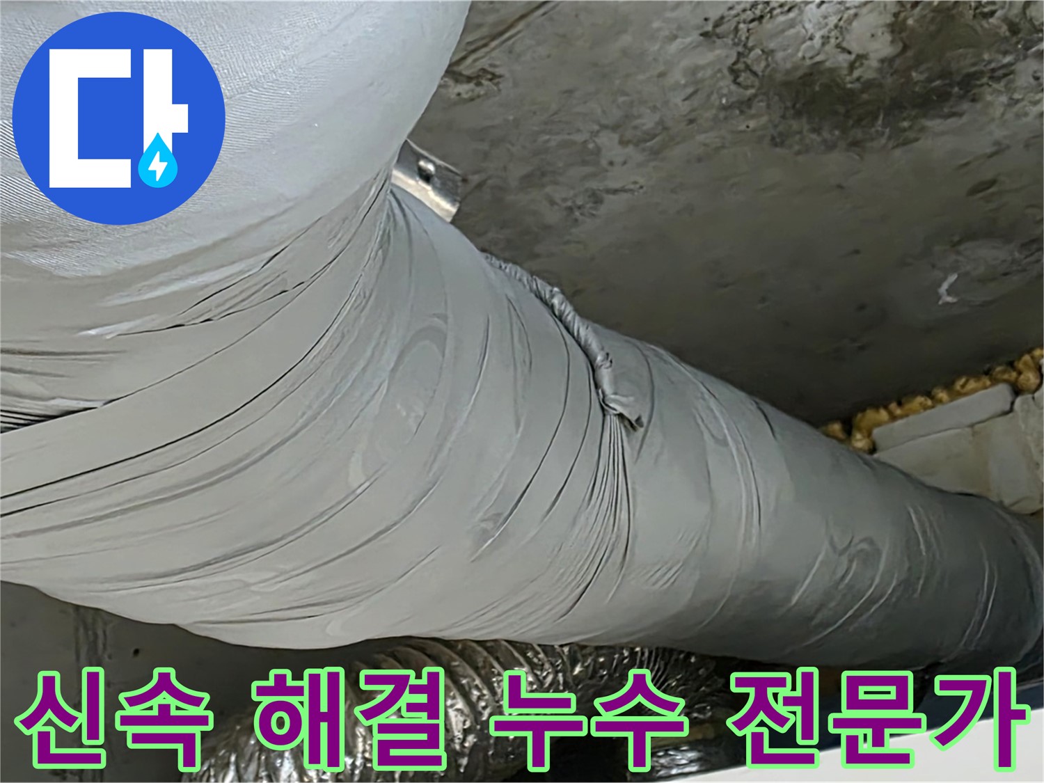 광명 누수 전문가 - 신속한 출동, 정확한 진단, 빠른 누수 해결.