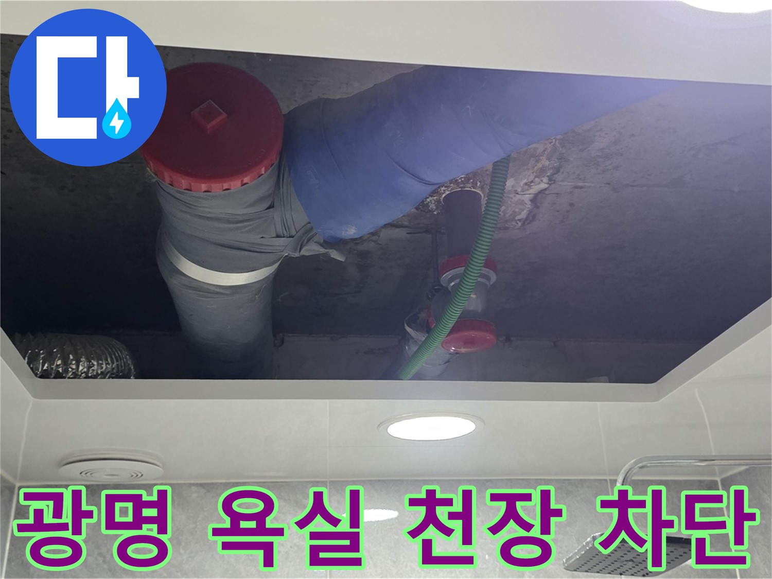 광명 욕실 천장 누수 - 광명동 한진아파트 누수 완벽 차단 시공