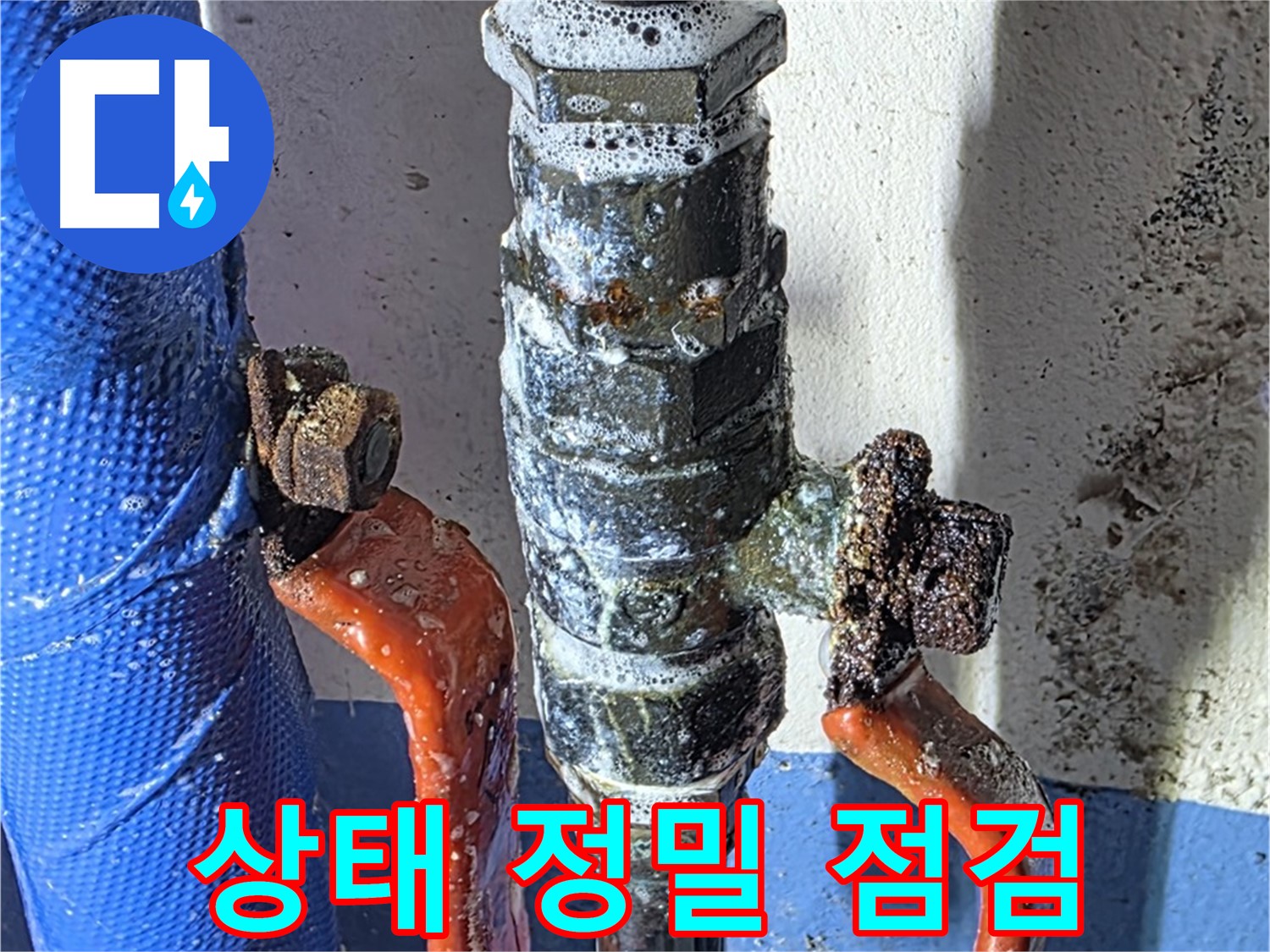 광명 누수 - 밸브 상태 정밀 점검 후 교체 결정