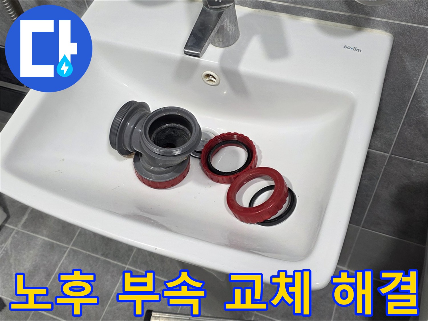 노후된 세면대 배수구 부속 교체로 누수 해결
