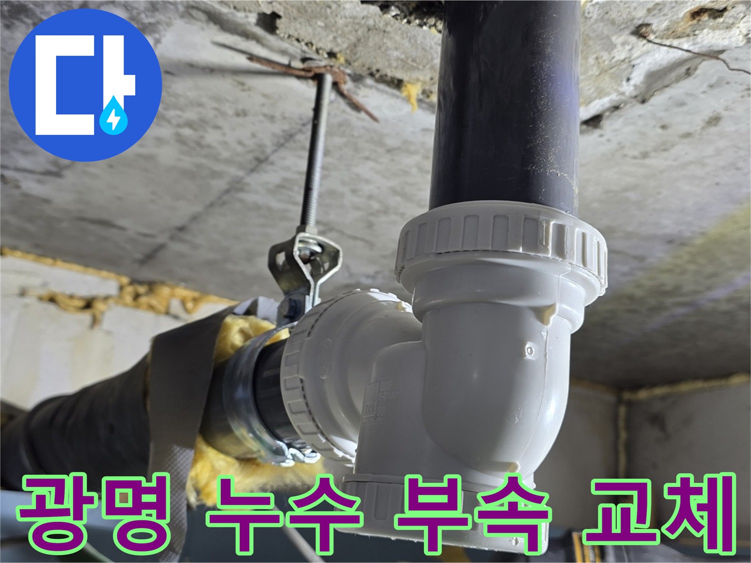 광명동 누수 현장 - 노후 부속 교체로 누수 해결